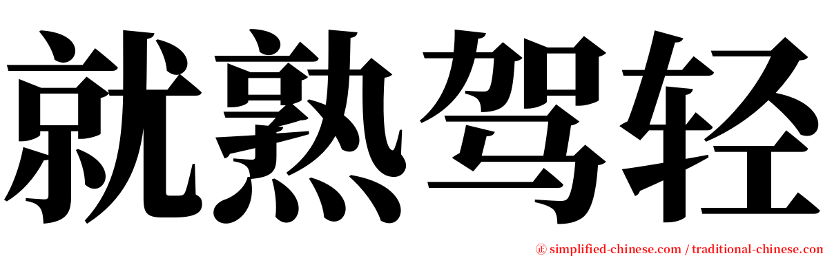 就熟驾轻 serif font