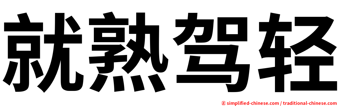 就熟驾轻