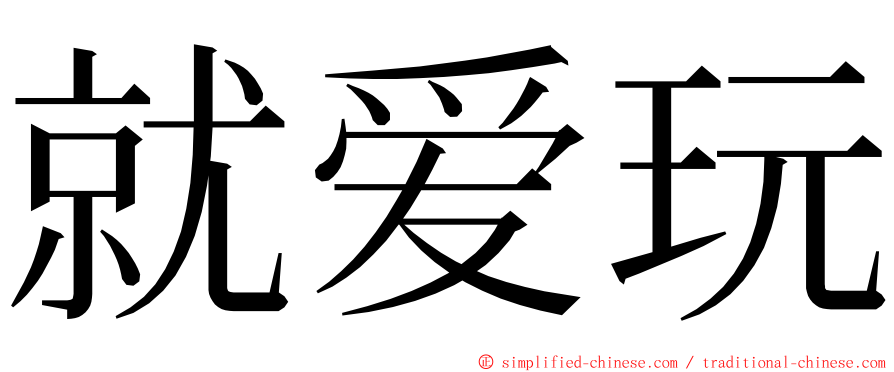 就爱玩 ming font