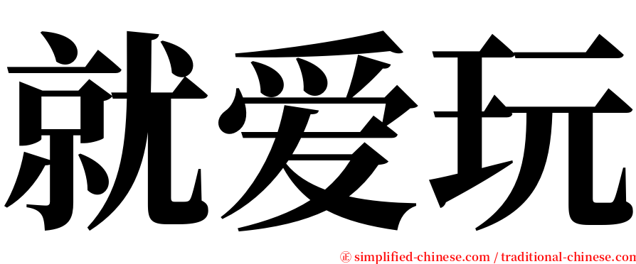 就爱玩 serif font