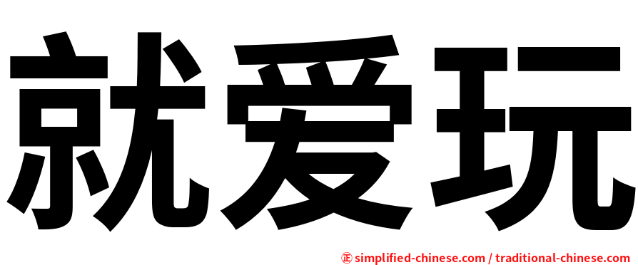 就爱玩