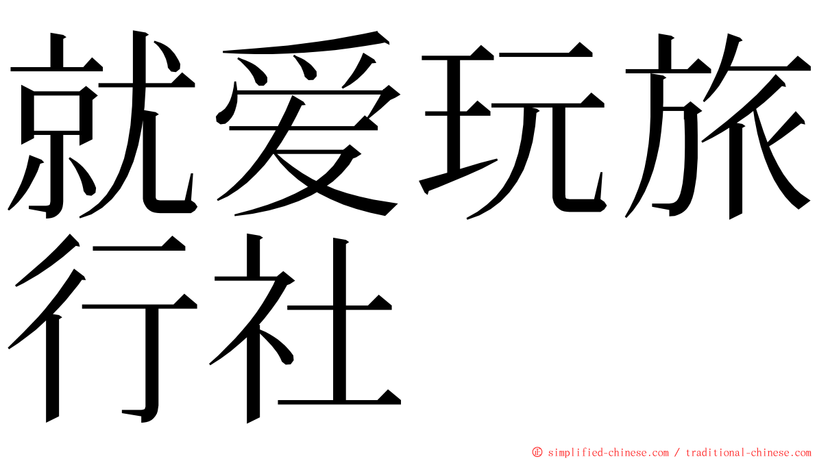 就爱玩旅行社 ming font