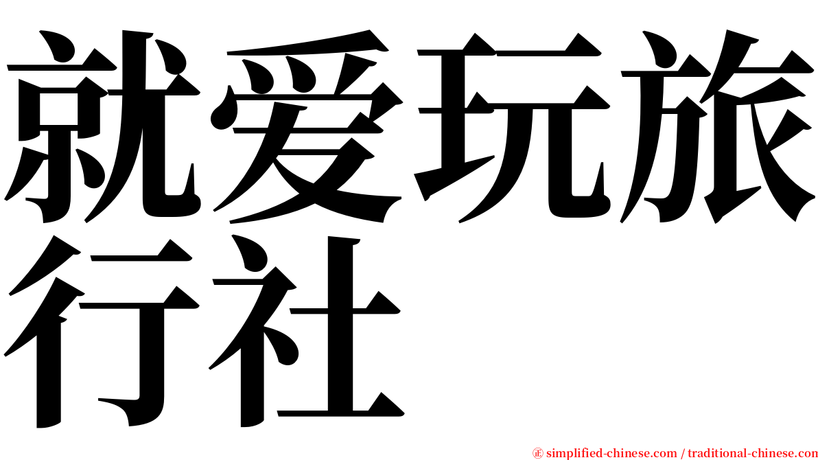 就爱玩旅行社 serif font