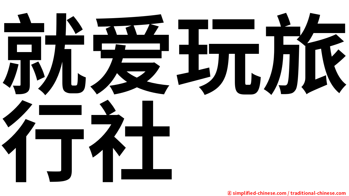 就爱玩旅行社