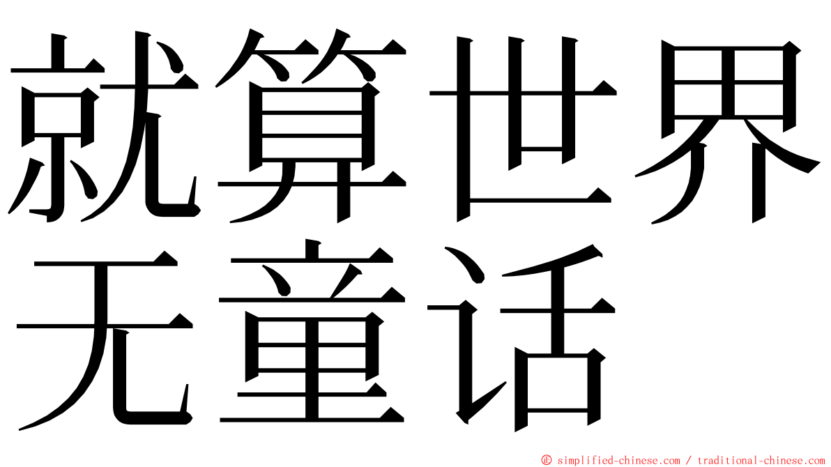 就算世界无童话 ming font