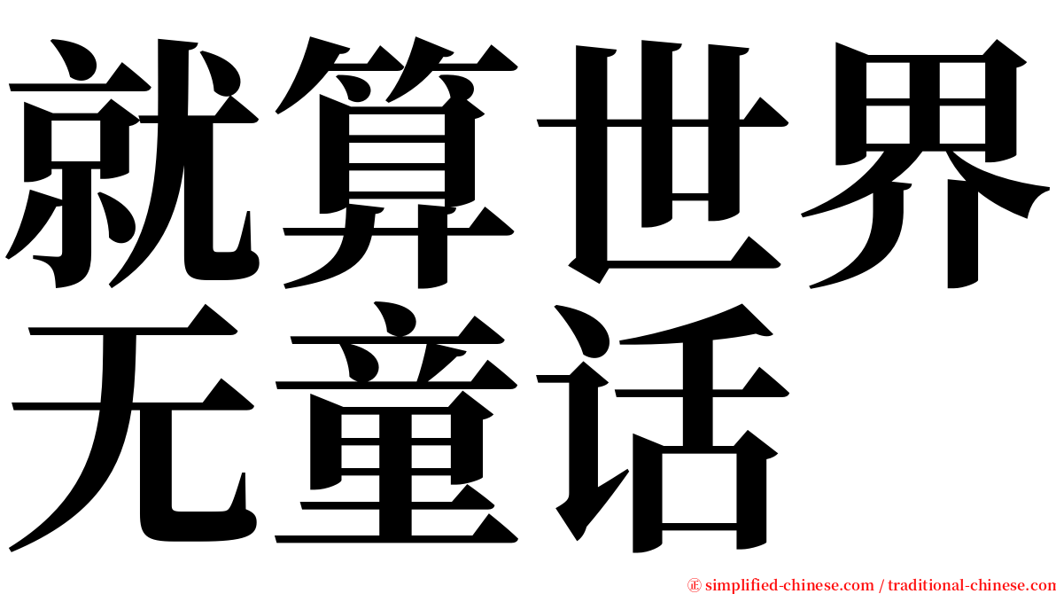 就算世界无童话 serif font