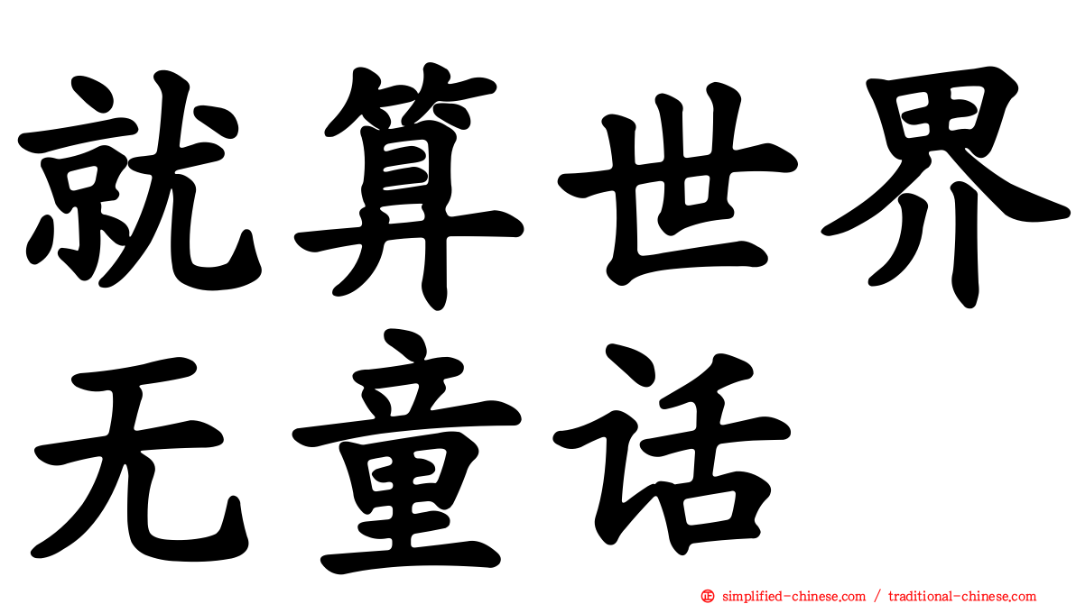 就算世界无童话