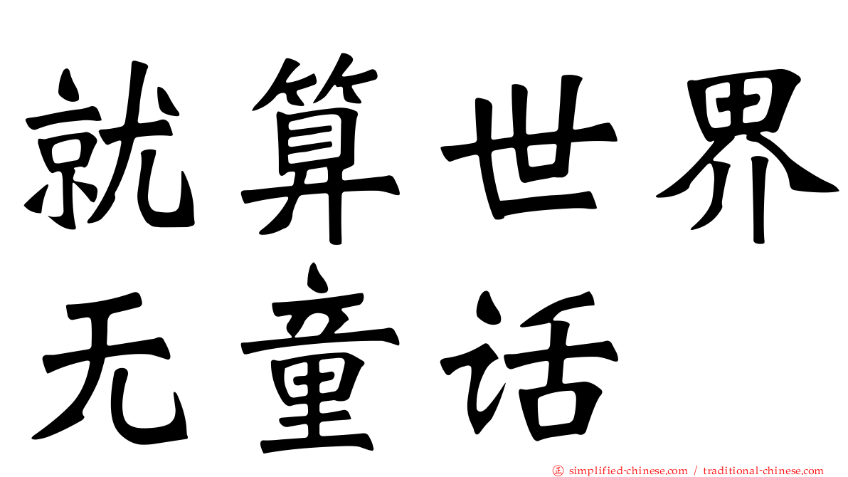 就算世界无童话