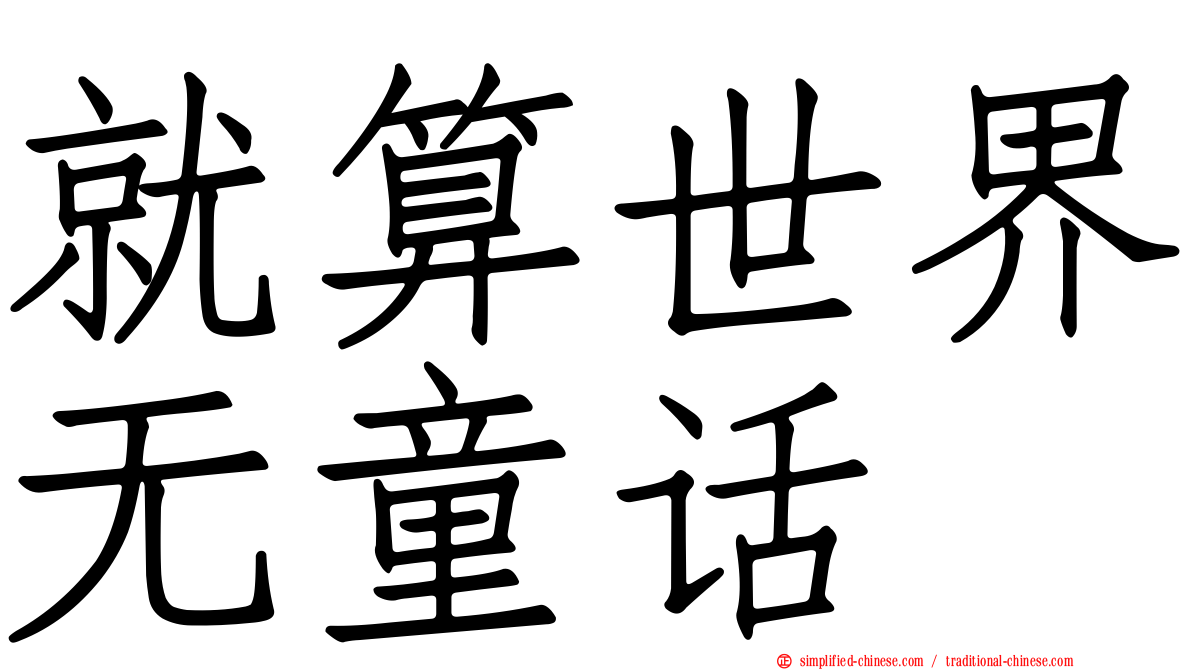 就算世界无童话
