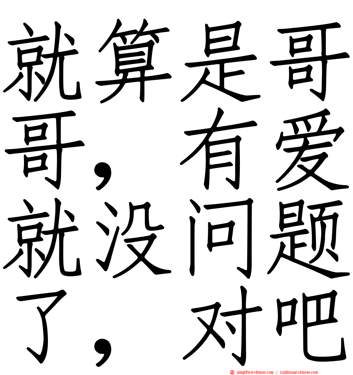就算是哥哥，有爱就没问题了，对吧
