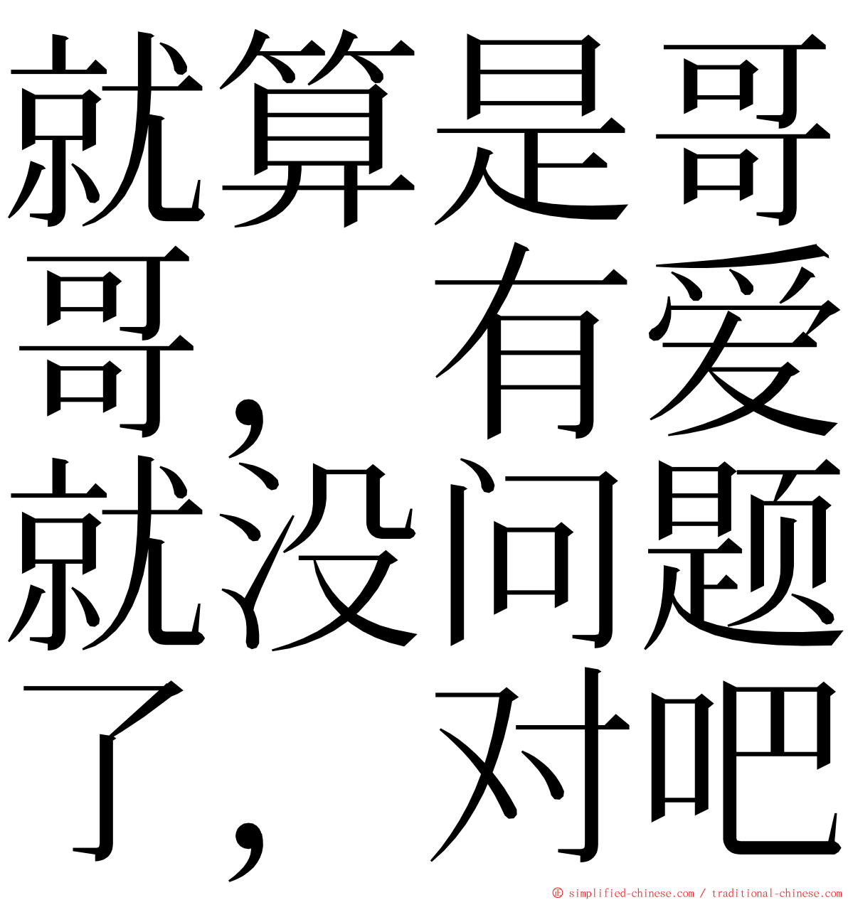 就算是哥哥，有爱就没问题了，对吧 ming font