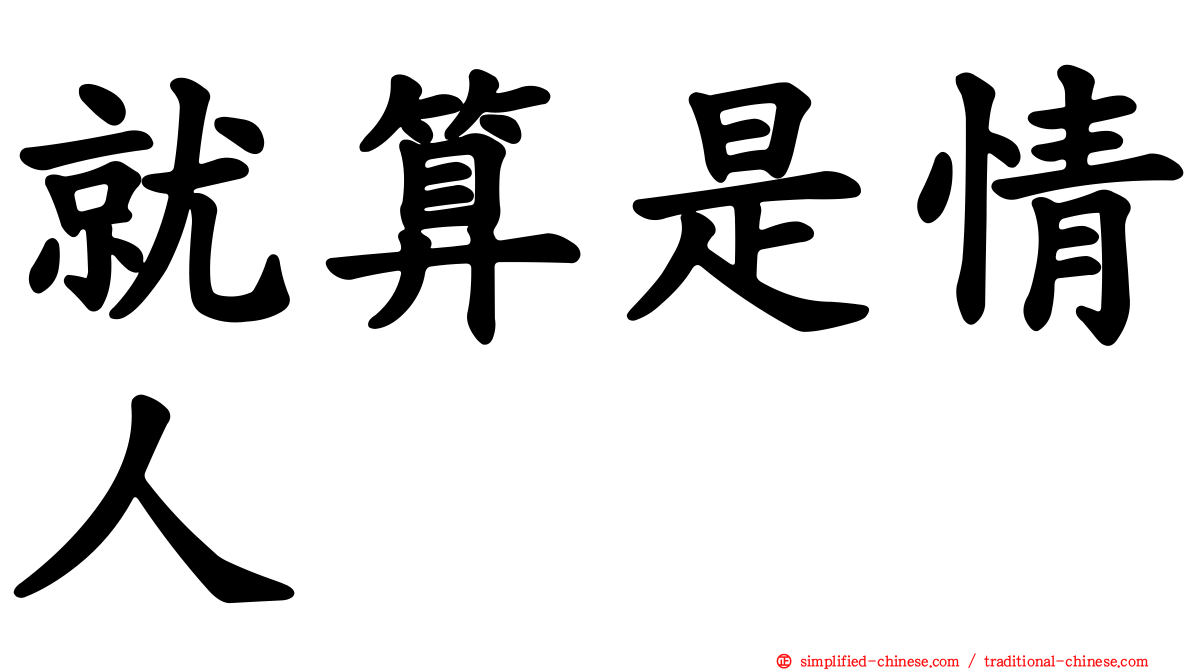 就算是情人