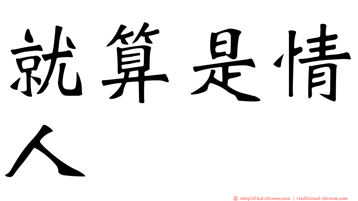 就算是情人