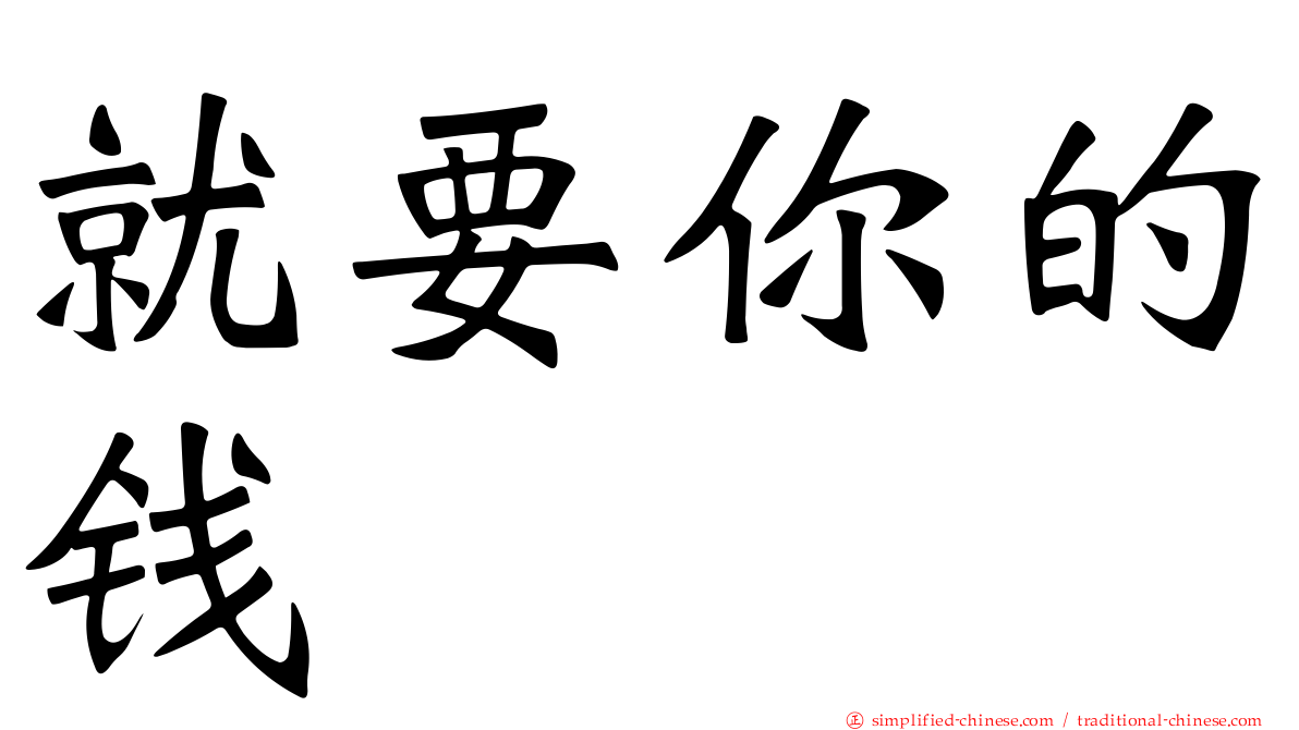 就要你的钱