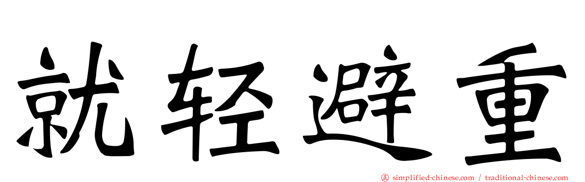就轻避重