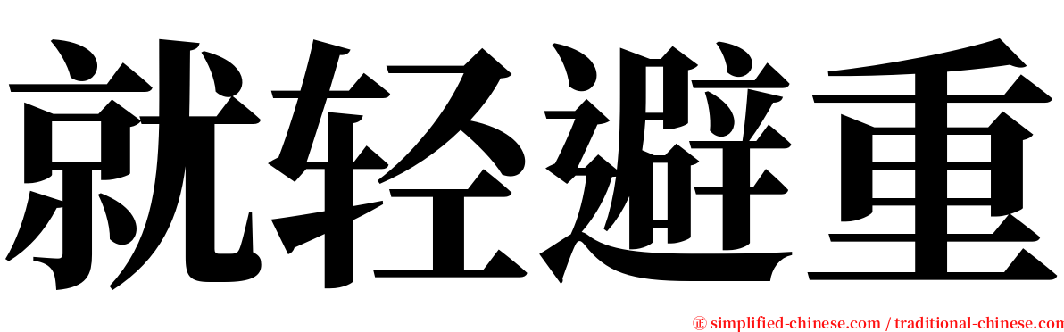 就轻避重 serif font