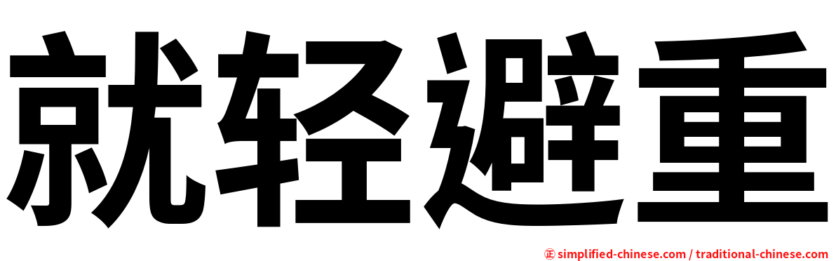 就轻避重