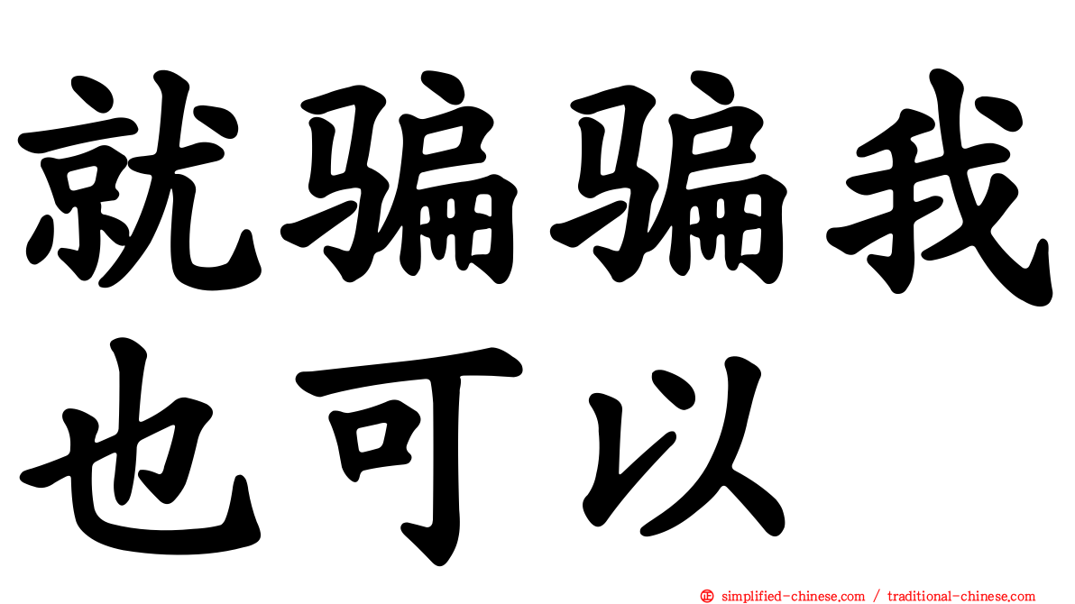 就骗骗我也可以