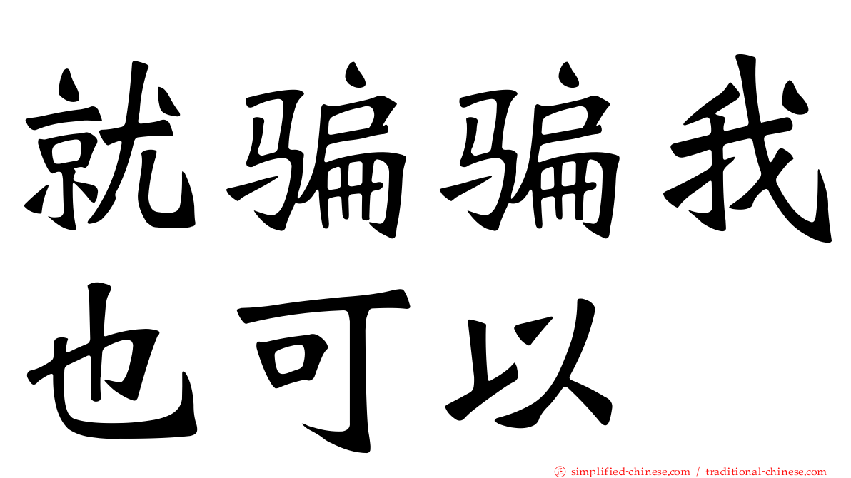 就骗骗我也可以