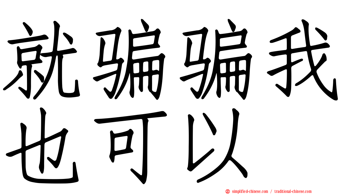 就骗骗我也可以