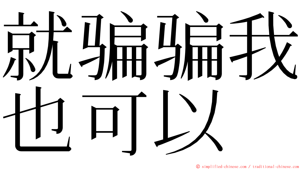 就骗骗我也可以 ming font
