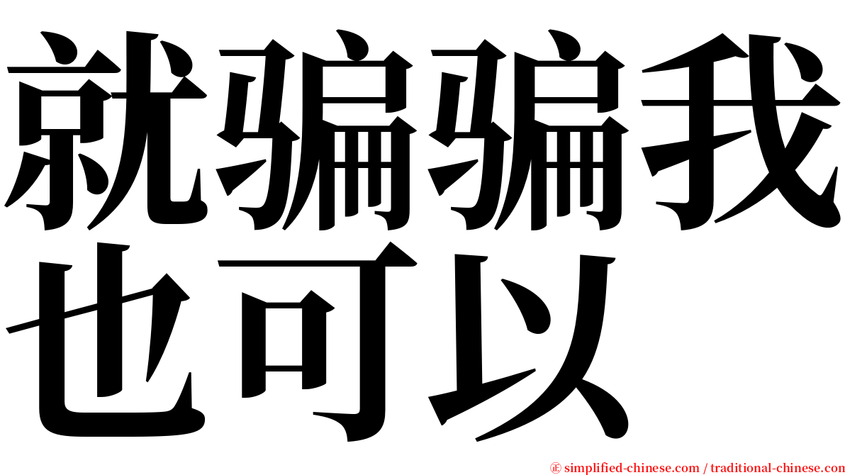 就骗骗我也可以 serif font