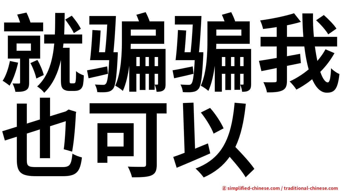 就骗骗我也可以