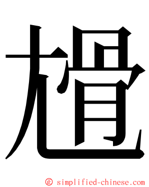 尳 ming font