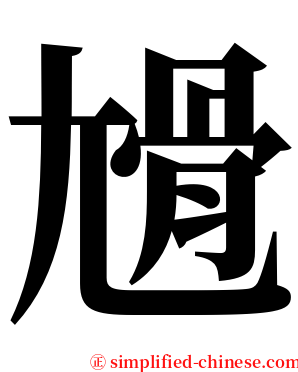 尳 serif font