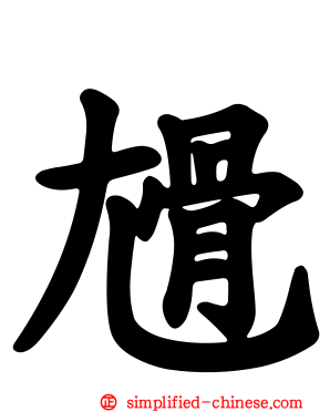 尳