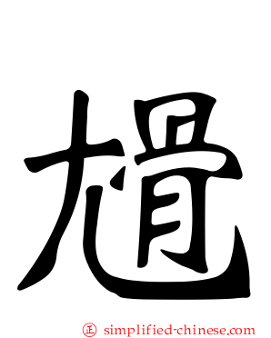 尳