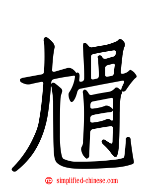 尳