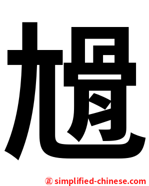 尳