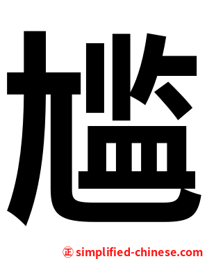 尴