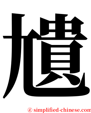 尵 serif font