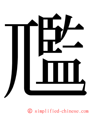 尶 ming font