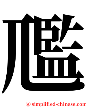 尶 serif font