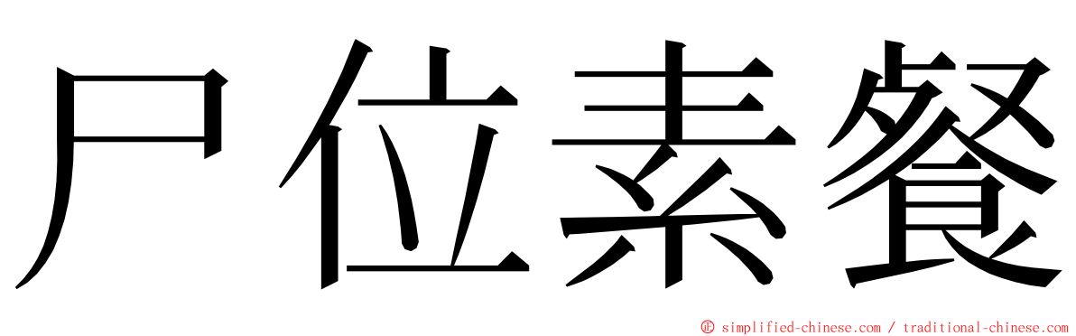 尸位素餐 ming font