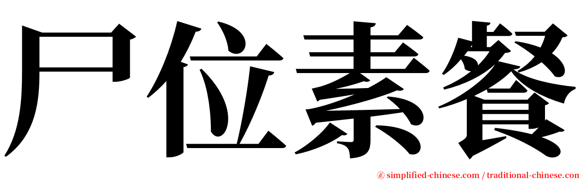 尸位素餐 serif font