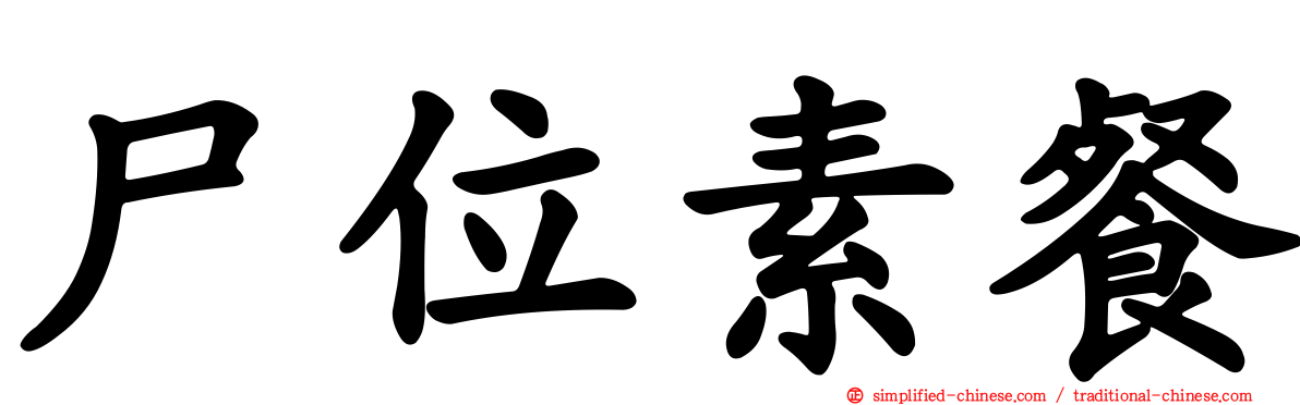 尸位素餐