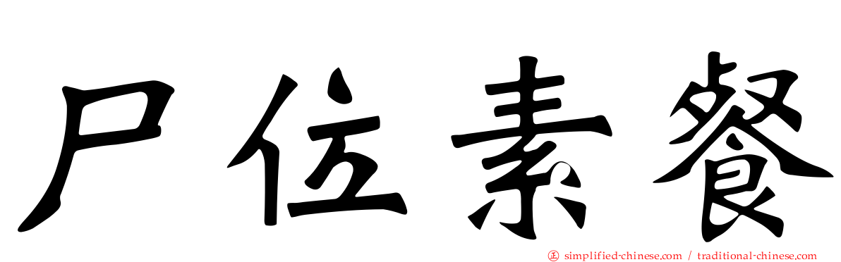 尸位素餐