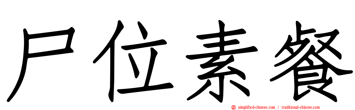 尸位素餐