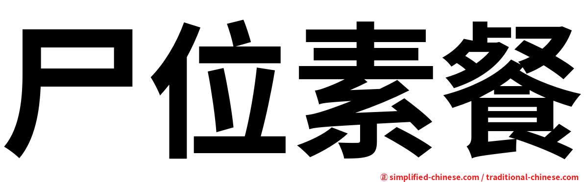尸位素餐