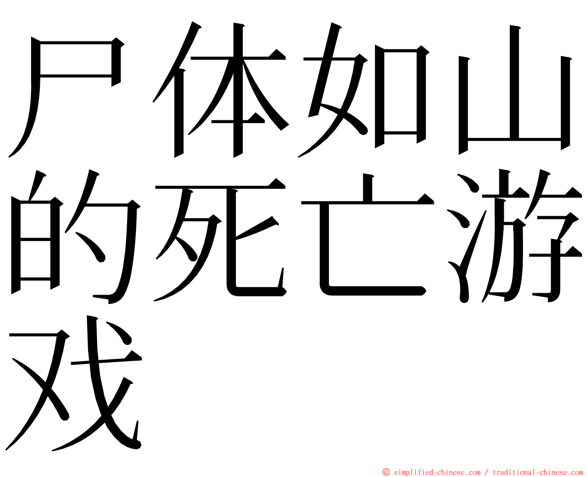 尸体如山的死亡游戏 ming font