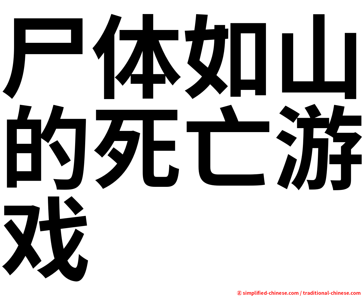 尸体如山的死亡游戏