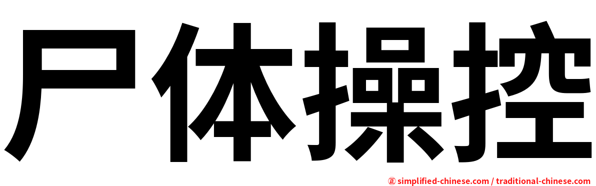 尸体操控