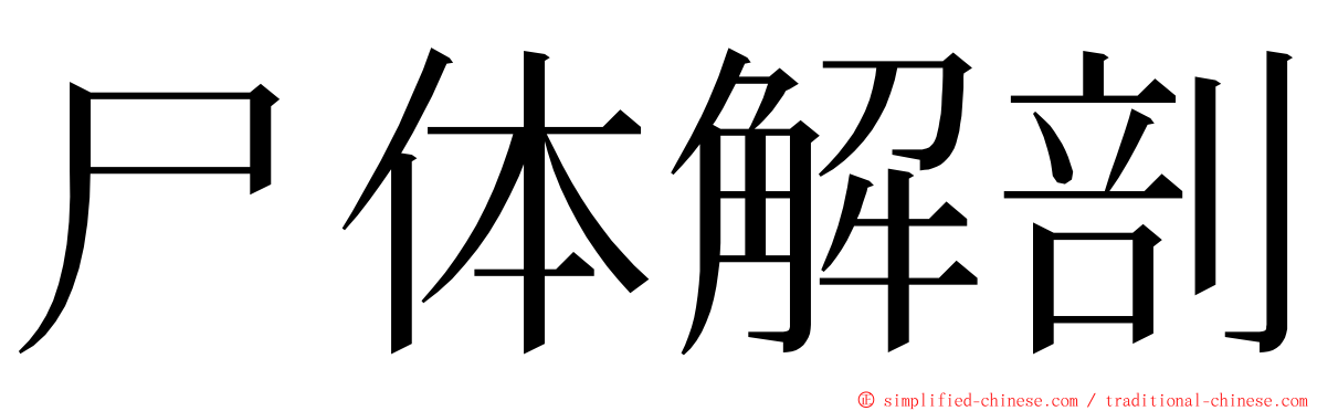 尸体解剖 ming font