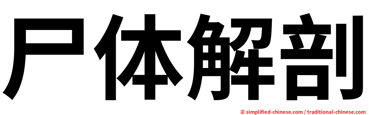 尸体解剖