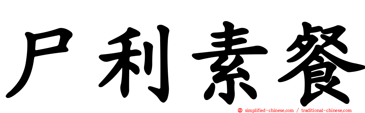 尸利素餐