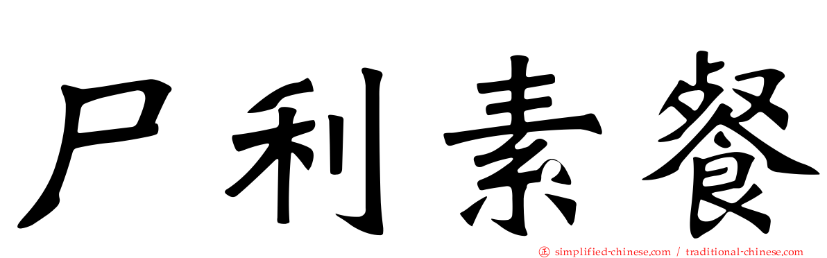 尸利素餐